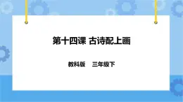 教科版（云南）三年级下册信息技术第14课 古诗配上画 课件PPT