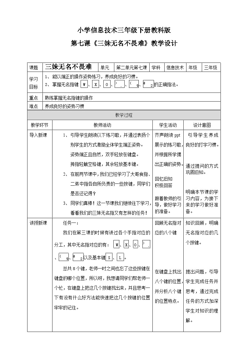 教科版(云南)三年级下册信息技术第7课三妹无名不畏难教案01