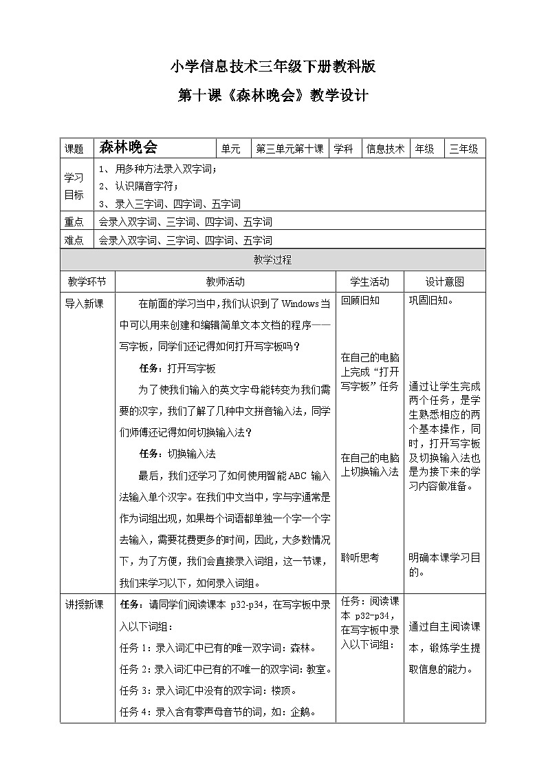 教科版(云南)三年级下册信息技术第10课森林晚会教案01