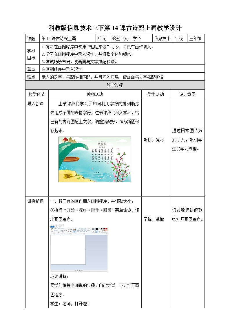 教科版(云南)三年级下册信息技术第14课 古诗配上画 教案01