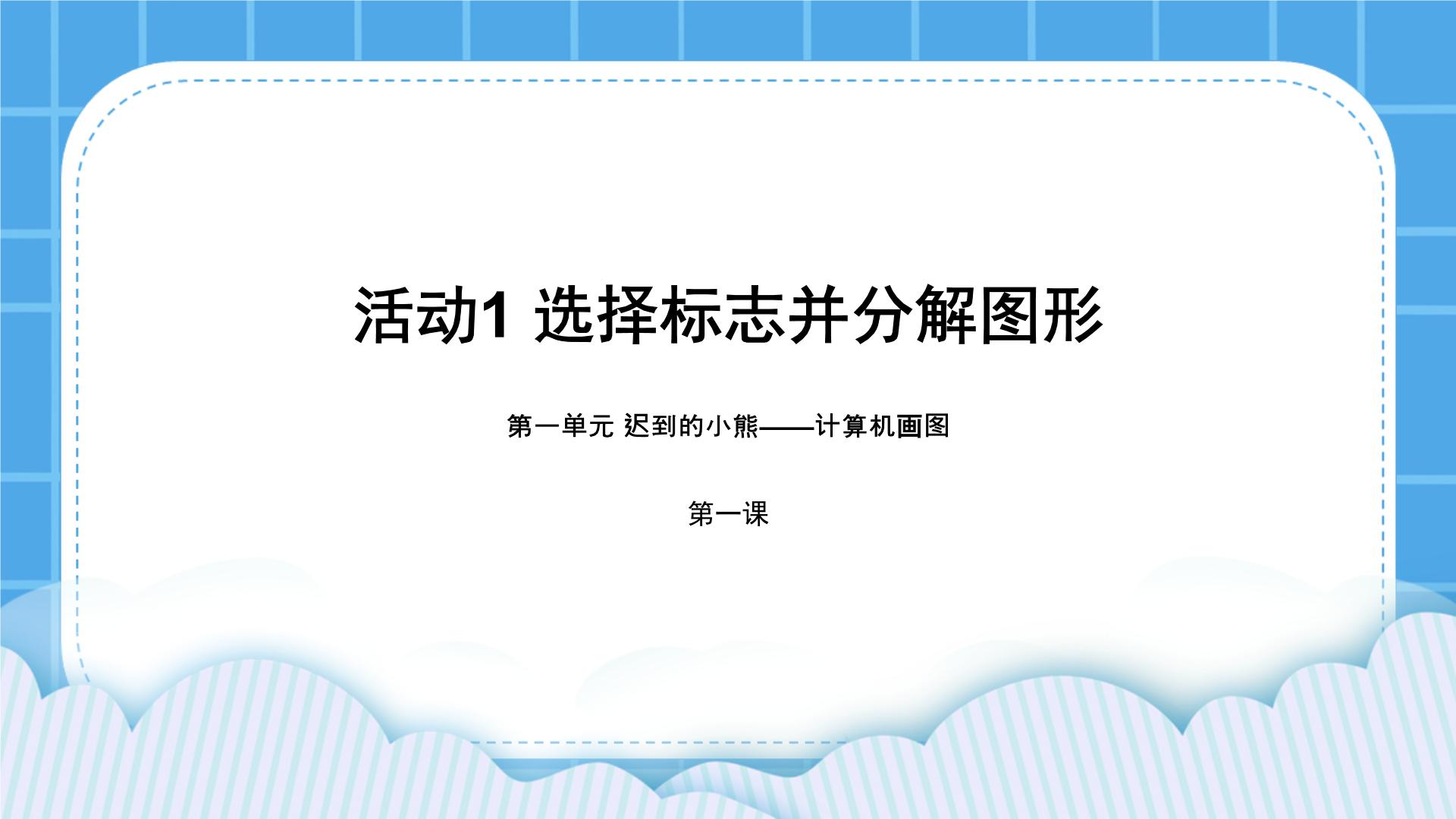 黔科版三年级下册信息技术课件PPT