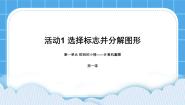 黔科版三年级下册活动1 选择标志并分解图形课文配套ppt课件