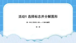 黔科版三年级下册信息技术活动1 选择标志并分解图形 课件PPT