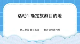 黔科版三年级下册信息技术活动1 确定旅游目的地 课件PPT