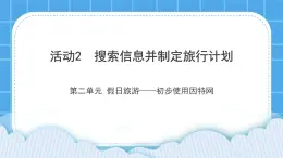 黔科版三年级下册信息技术活动2 搜索信息并制作旅行计划 课件PPT