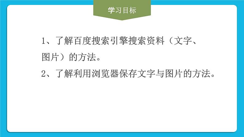 黔科版三年级下册信息技术活动2 搜索信息并制作旅行计划 课件PPT第2页