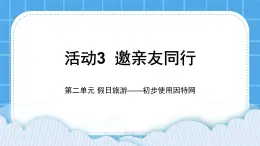 黔科版三年级下册信息技术活动3 邀亲友同行 课件PPT