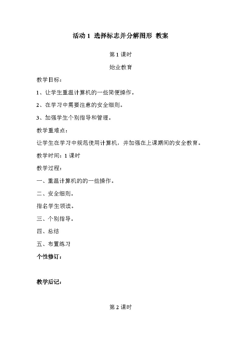 黔科版三年级下册信息技术活动1 选择标志并分解图形 教案01