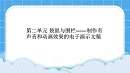 黔科版四年级下册信息技术袋鼠与围栏 活动1 确定内容并规划演示文稿 课件PPT