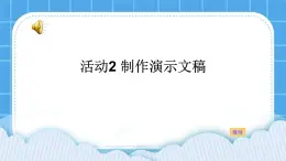 黔科版四年级下册信息技术陶罐和铁罐 活动2 制作演示文稿 课件PPT