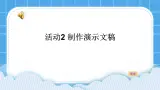 黔科版四年级下册信息技术陶罐和铁罐 活动2 制作演示文稿 课件PPT