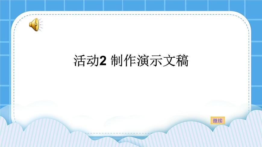 黔科版四年級(jí)下冊(cè)信息技術(shù)陶罐和鐵罐 活動(dòng)2 制作演示文稿 課件PPT第1頁