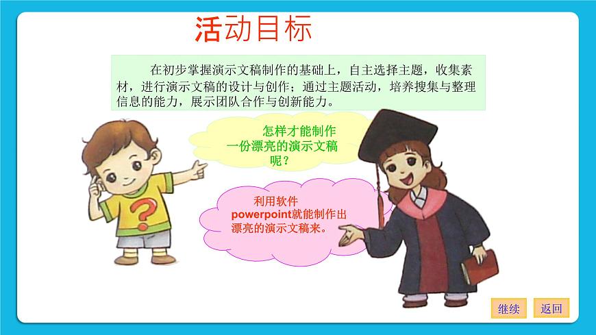 黔科版四年級(jí)下冊(cè)信息技術(shù)陶罐和鐵罐 活動(dòng)2 制作演示文稿 課件PPT第2頁