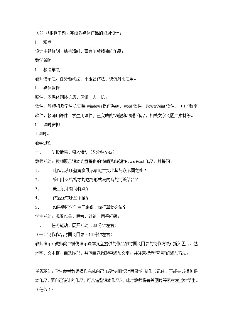 黔科版四年级下册信息技术陶罐和铁罐 活动1 确定内容并规划演示文稿 教案第2页