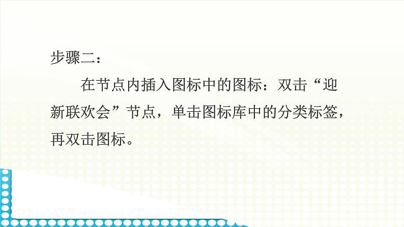 黔科版五年级下册信息技术活动2 制作迎新联欢会策划单的思维导图 课件PPT第8页