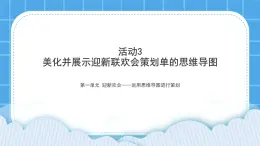 黔科版五年级下册信息技术活动3 美化并展示迎新联欢会策划单的思维导图 课件PPT