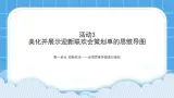 黔科版五年级下册信息技术活动3 美化并展示迎新联欢会策划单的思维导图 课件PPT