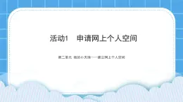 黔科版五年级下册信息技术活动1 申请网上个人空间 课件PPT