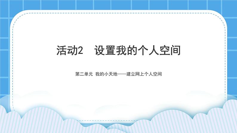 黔科版五年级下册信息技术活动2 设置我的个人空间 课件PPT01