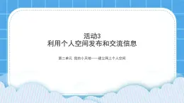 黔科版五年级下册信息技术活动3 利用个人空间发布和交流信息 课件PPT