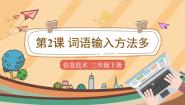 小学信息技术电子工业版 (安徽)三年级下册第2课 词语输入方法多教案配套ppt课件