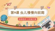 电子工业版 (安徽)三年级下册第9课 虫儿慢慢向前爬课堂教学课件ppt