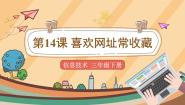 小学信息技术电子工业版 (安徽)三年级下册第14课 喜欢网站常收藏教课内容ppt课件