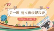 四年级下册第1课 建立班级课程表教课内容课件ppt