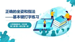 河北大学版四年级信息技术第一单元第一课《正确的坐姿和指法——基本键打字练习》课件