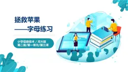 河北大学版四年级信息技术第一单元第三课《拯救苹果——字母练习》课件