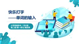 河北大学版四年级信息技术第一单元第四课《快乐打字——单词的输入》课件