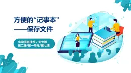 河北大学版四年级信息技术第一单元第七课《方便的“记事本”——保存文件》课件