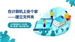 河北大学版四年级信息技术第一单元第八课《在计算机上安个家——建立文件夹》课件