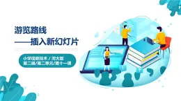 河北大学版四年级信息技术第二单元第十一课《游览路线——插入新幻灯片》课件