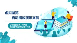 河北大学版四年级信息技术第三单元第十六课《虚拟浏览——自动播放演示文稿》课件