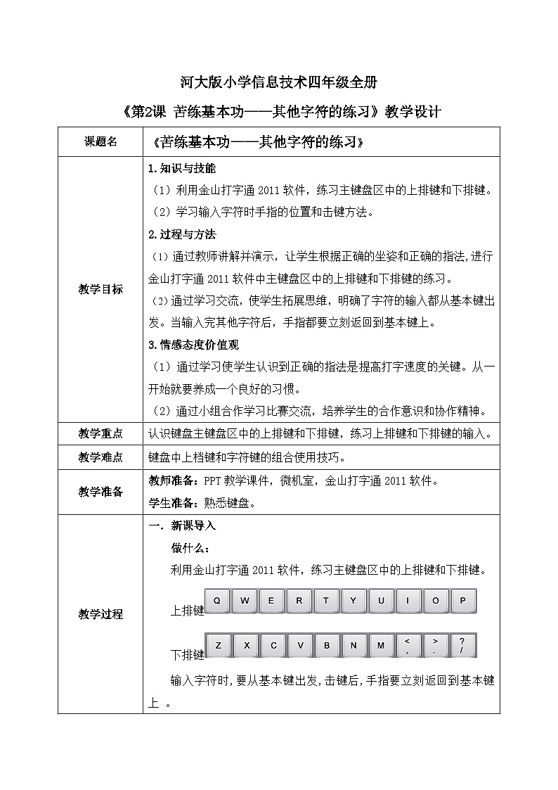 河北大学版四年级信息技术第一单元第二课《苦练基本功——其他字符的练习》教案第1页