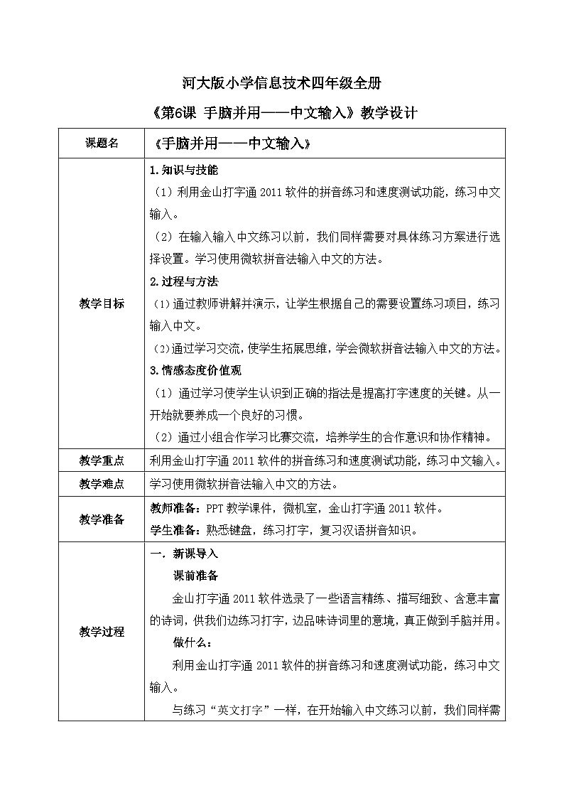 河北大学版四年级信息技术第一单元第六课《手脑并用——中文输入》教案第1页
