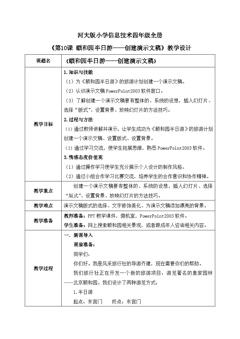 河北大学版四年级信息技术第二单元第十课《颐和园半日游——创建演示文稿》教案第1页