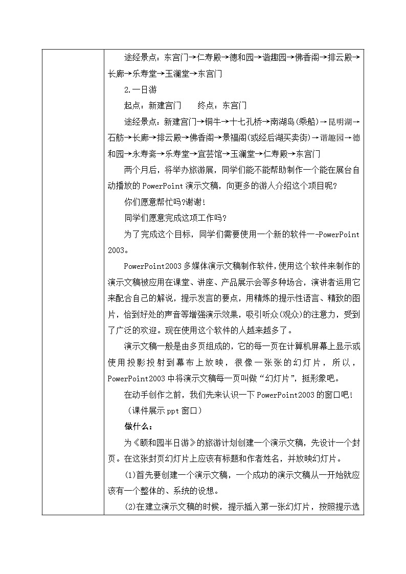 河北大学版四年级信息技术第二单元第十课《颐和园半日游——创建演示文稿》教案第2页