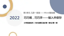 河北大学版五年级信息技术第一单元第一课《巧巧嘴，巧巧手——输入并保存》课件