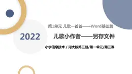 河北大学版五年级信息技术第一单元第三课《儿歌小作者——另存文件》课件