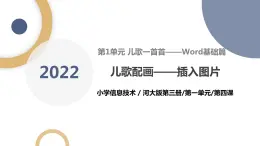 河北大学版五年级信息技术第一单元第四课《儿歌配画——插入图片》课件