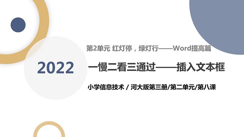 河北大学版五年级信息技术第二单元第八课《一慢二看三通过——插入文本框》课件01