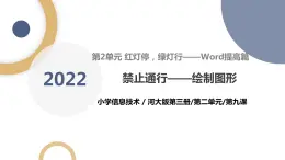 河北大学版五年级信息技术第二单元第九课《禁止通行——绘制图形》课件