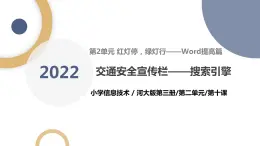 河北大学版五年级信息技术第二单元第十课《交通安全宣传栏——搜索引擎》课件