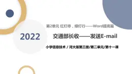 河北大学版五年级信息技术第二单元第十一课《交通部长收——发送E-mail》课件