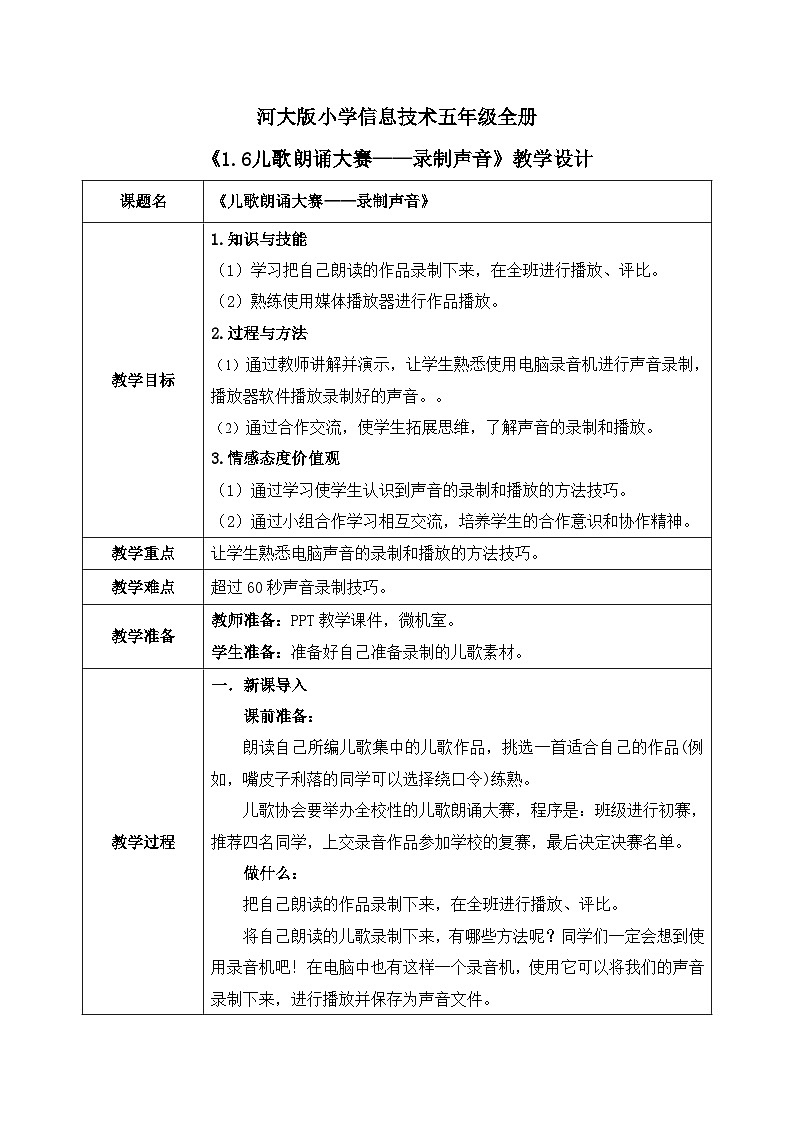 河北大学版五年级信息技术第一单元第六课《儿歌朗诵大赛——录制声音》教案第1页