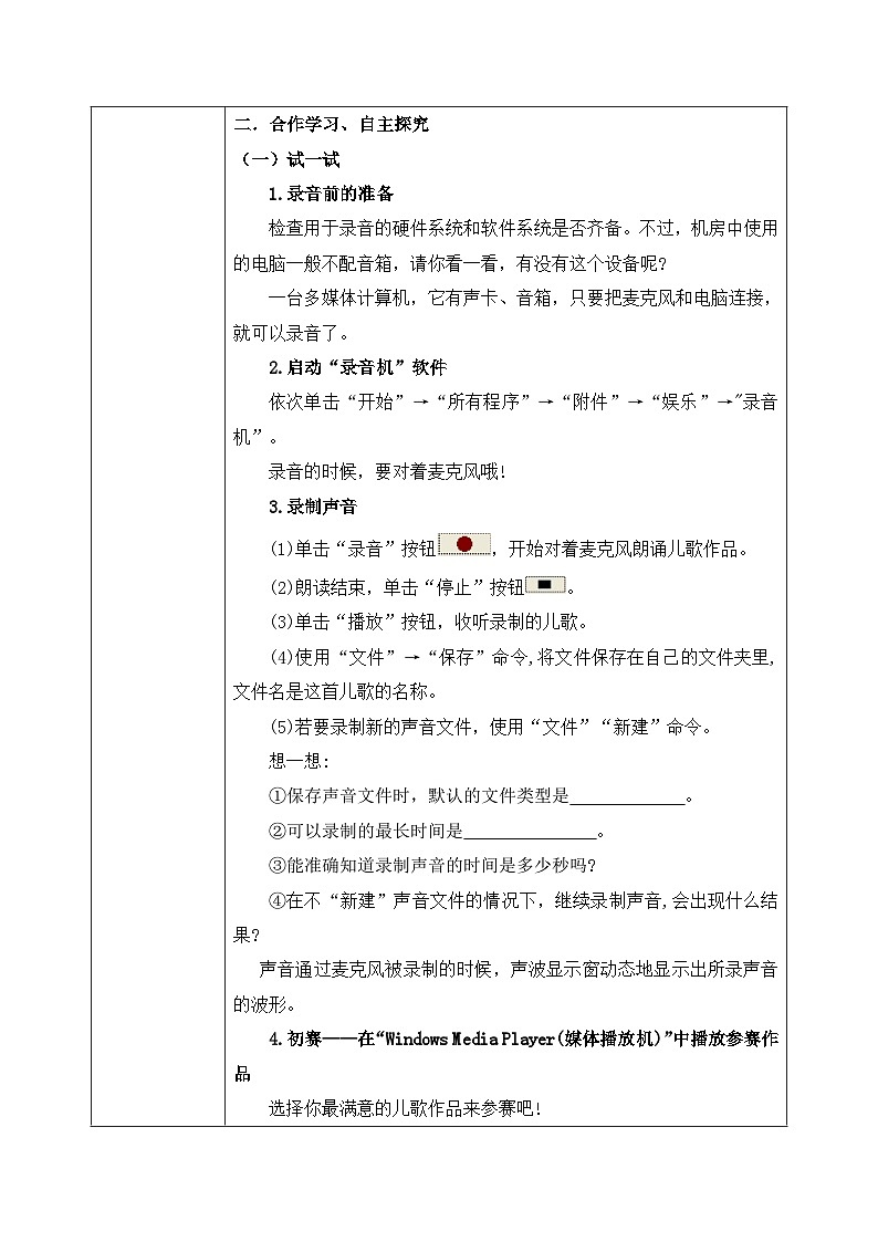 河北大学版五年级信息技术第一单元第六课《儿歌朗诵大赛——录制声音》教案第2页