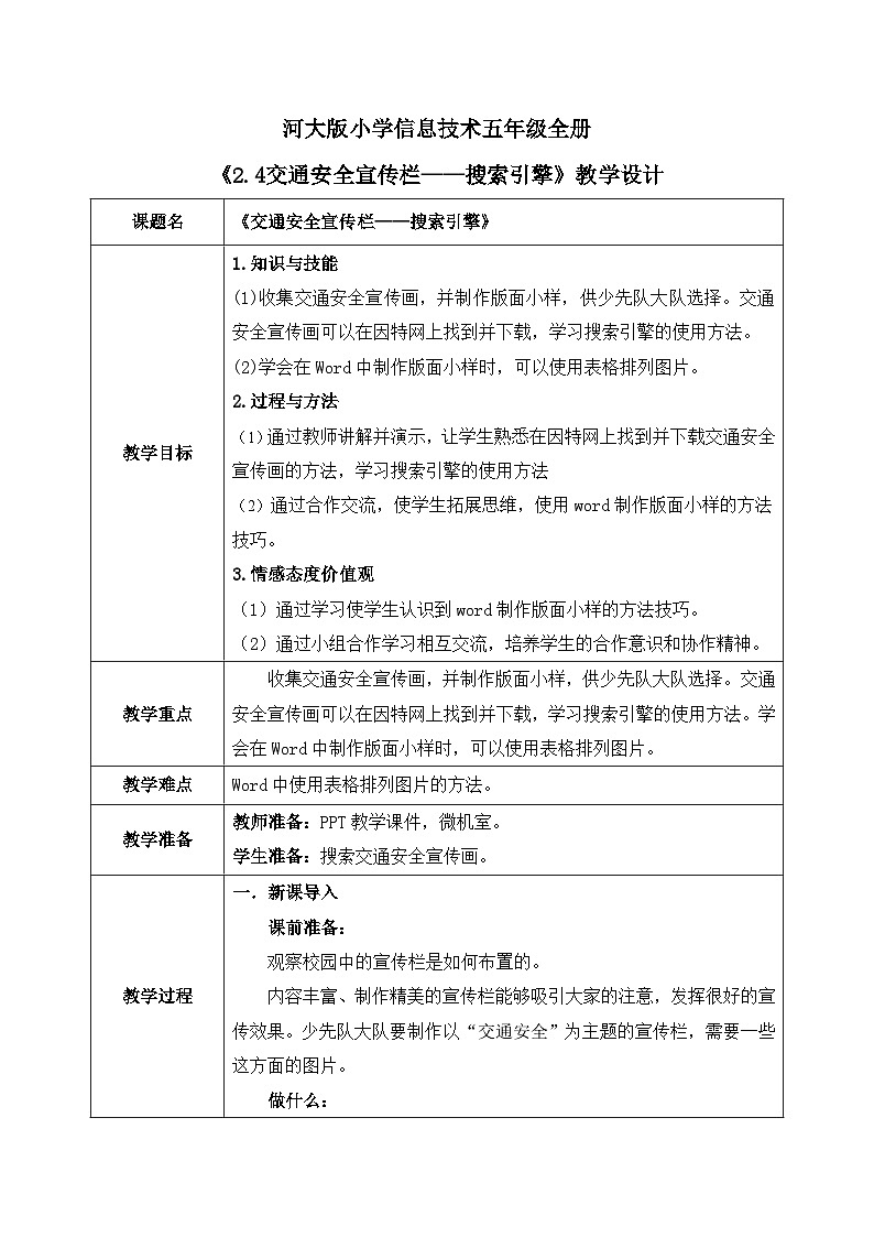 河北大学版五年级信息技术第二单元第十课《交通安全宣传栏——搜索引擎》教案01
