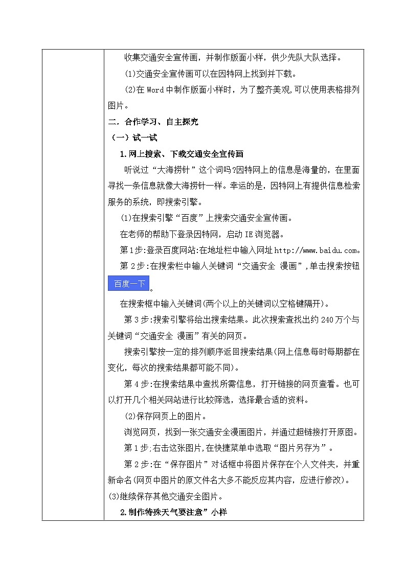 河北大学版五年级信息技术第二单元第十课《交通安全宣传栏——搜索引擎》教案02